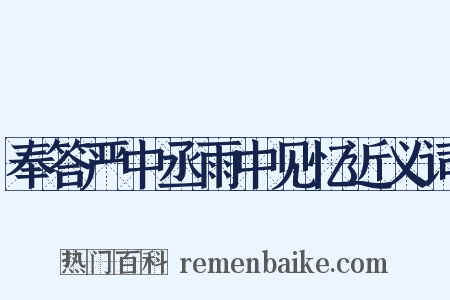 奉答严中丞雨中见忆近义词是什么意思的图片